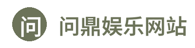 问鼎娱乐网站